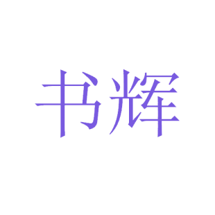 书辉商标转让