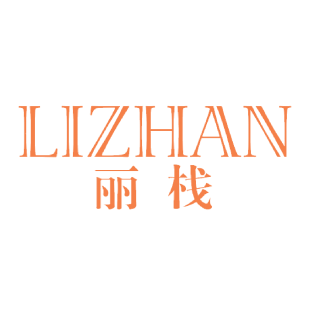 丽栈商标转让