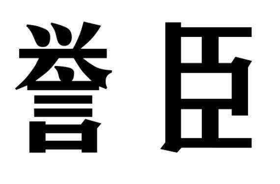 誉臣商标转让