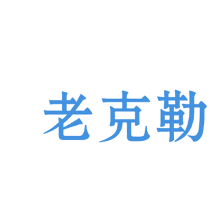 老克勒商标转让