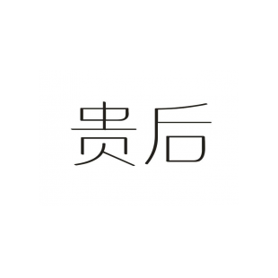 贵后商标转让
