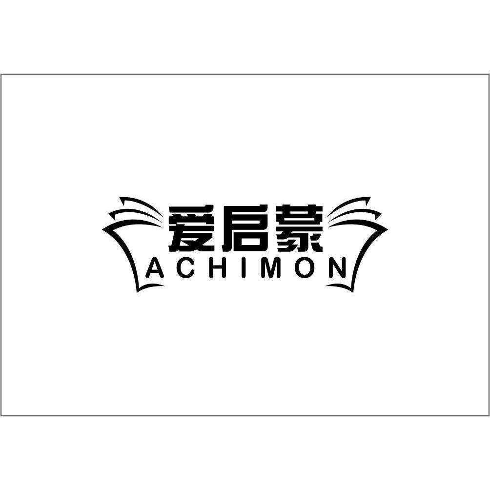 爱启蒙 ACHIMON商标转让