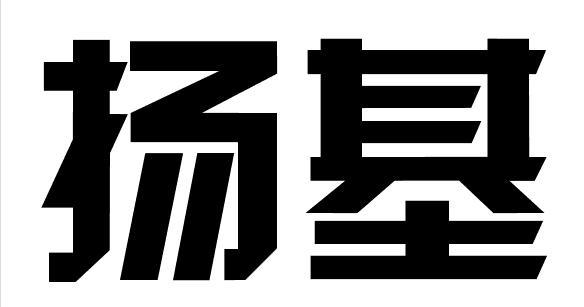 扬基商标转让