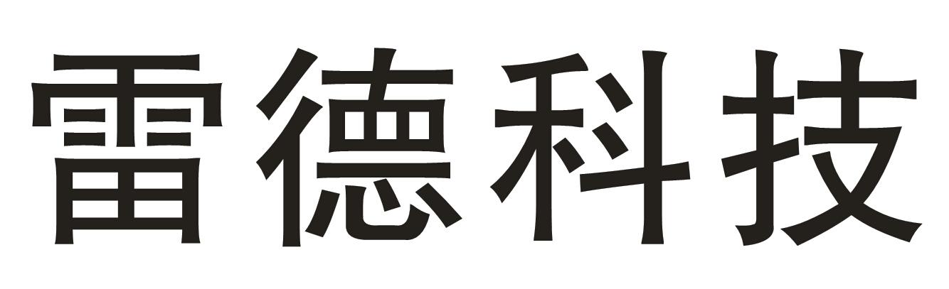 雷德科技商标转让