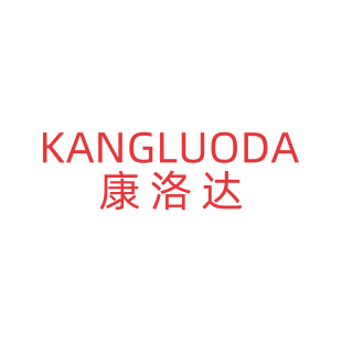 康洛达商标转让