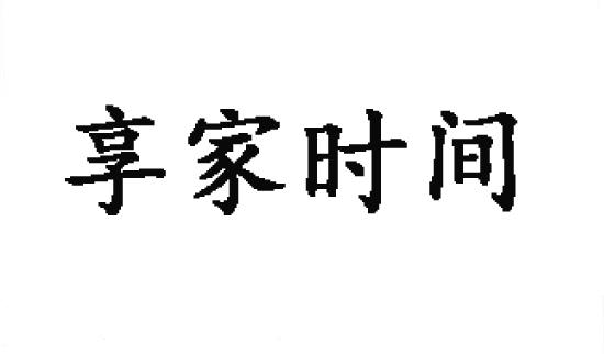 享家时间商标转让