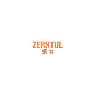 振誉 ZERNYUL商标转让