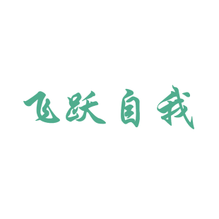 飞跃自我商标转让