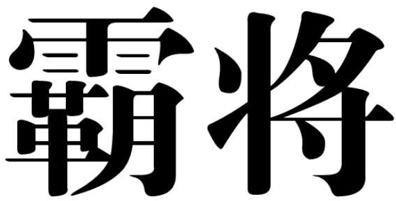 霸将商标转让