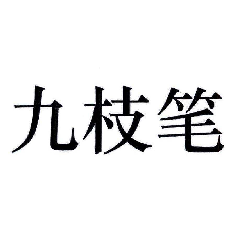 九枝笔商标转让