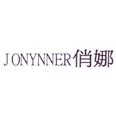 俏娜  JONYNNER商标转让