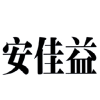 安佳益商标转让