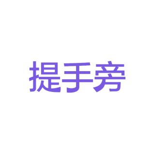 提手旁商标转让