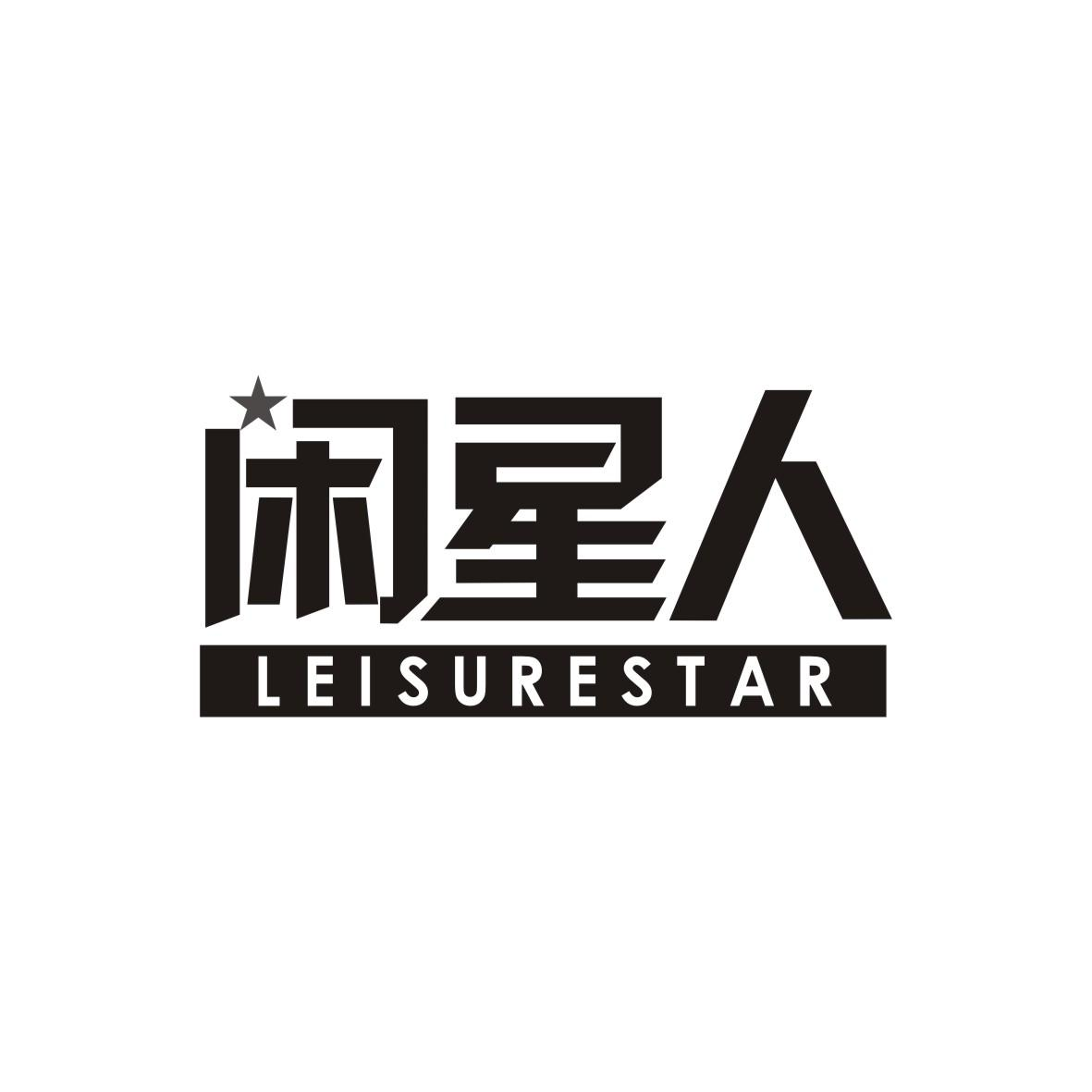 闲星人 LEISURESTAR商标转让