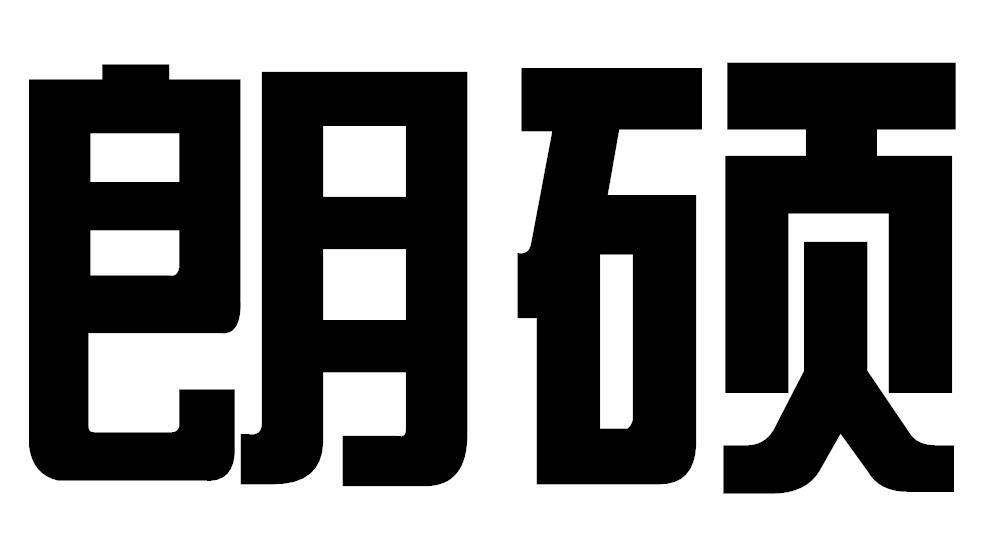 朗硕商标转让