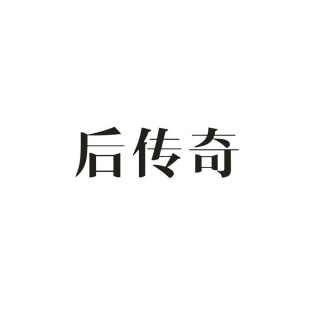 后传奇商标转让