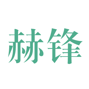 赫锋商标转让