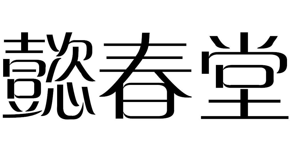懿春堂商标转让
