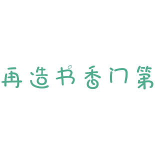 再造书香门第商标转让