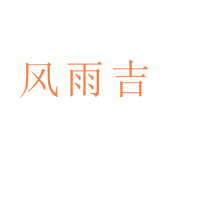 风雨吉商标转让