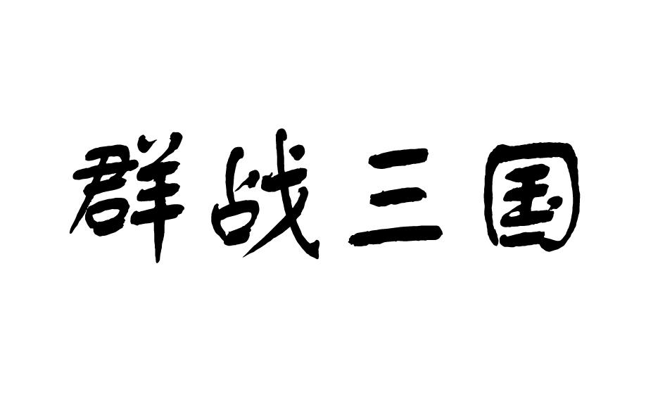 群战三国商标转让