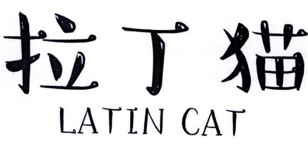 拉丁猫 LATINCAT商标转让