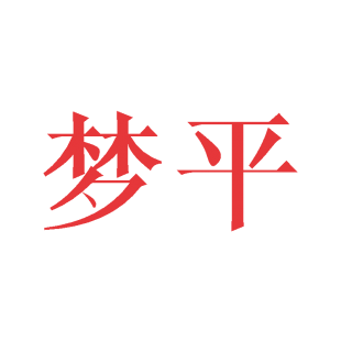 梦平商标转让