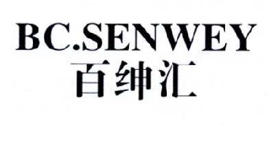 百绅汇  BC.SENWEY商标转让