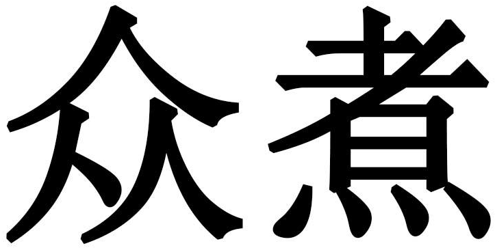 众煮商标转让