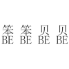 笨笨贝贝 BE BE BE BE商标转让