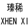 瑧稀 XHEN XI商标转让