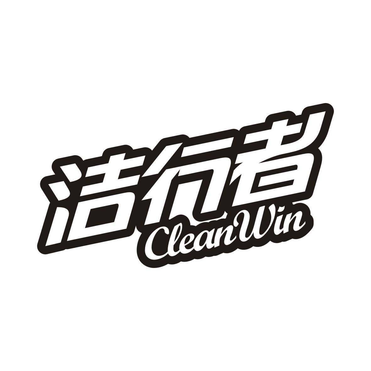 洁行者 CLEANWIN商标转让