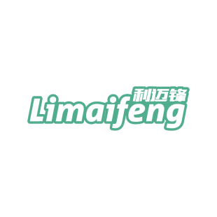 利迈锋商标转让