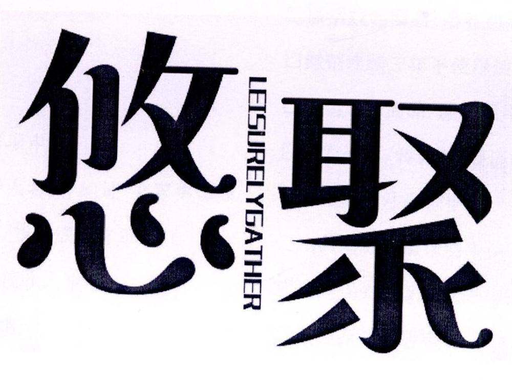 悠聚 LEISURELYGATHER商标转让