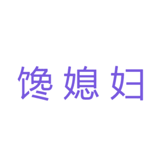 馋媳妇商标转让