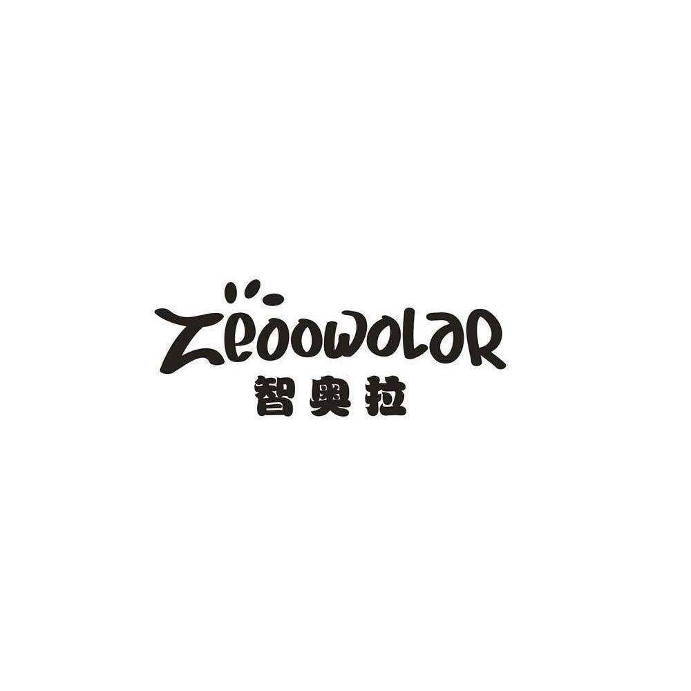 智奥拉 ZEOOWOLAR商标转让