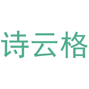 诗云格商标转让