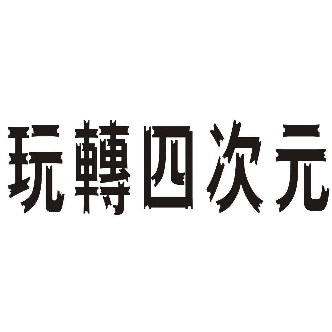 玩转四次元商标转让