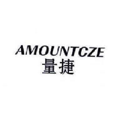量捷 AMOUNTCZE商标转让