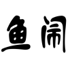 鱼闹商标转让