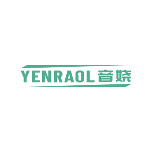 音娆 YENRAOL商标转让