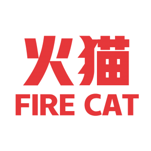 火猫 FIRE CAT商标转让