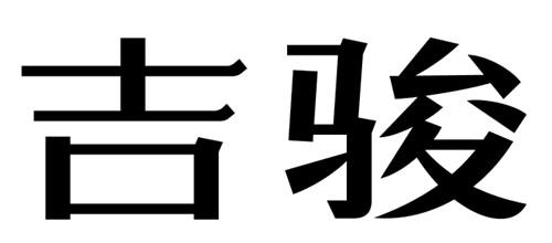 吉骏商标转让