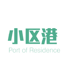 小区港 PORT OF RESIDENCE商标转让