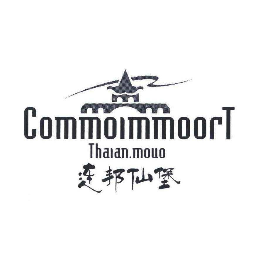 连邦仙堡 COMMOIMMOORT THAIAN.MOUO商标转让