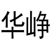 华峥商标转让