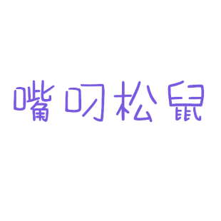 嘴叼松鼠商标转让