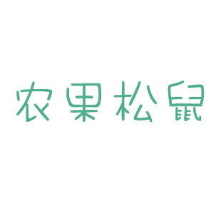 农果松鼠商标转让