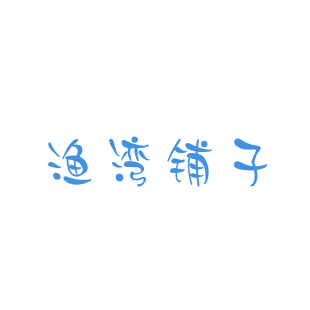 渔湾铺子商标转让