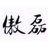 傲磊商标转让